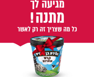 גלידה מתנה